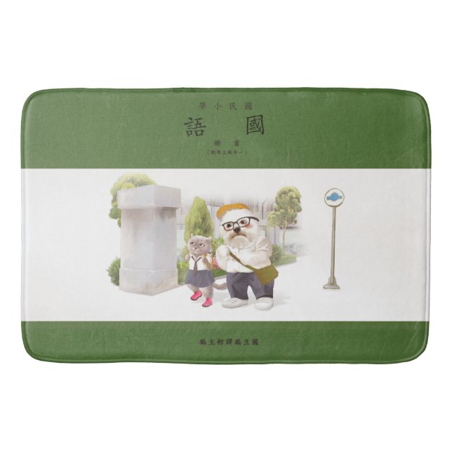 Back to School Bath Mat (Front)