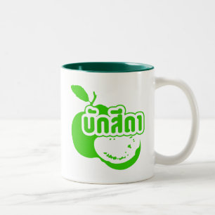 Bak Sida ☆ Farang written in Thai Isaan Dialect ☆ Two-Tone Coffee Mug