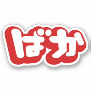 BAKA ばか ~ Fool in Japanese Hiragana Script