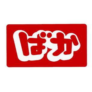 BAKA ばか ~ Fool in Japanese Hiragana Script