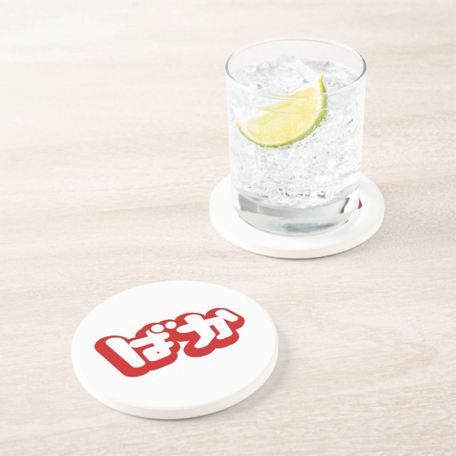 BAKA ばか ~ Fool in Japanese Hiragana Script Coaster (Side)
