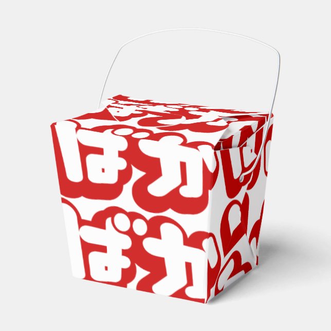 BAKA ばか ~ Fool in Japanese Hiragana Script Favour Box (Front Side)