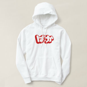 BAKA ばか ~ Fool in Japanese Hiragana Script Hoodie