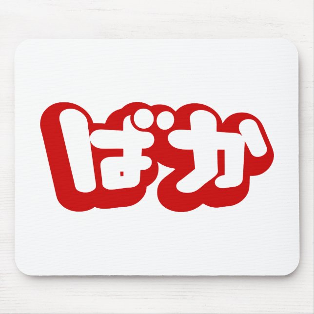 BAKA ばか ~ Fool in Japanese Hiragana Script Mouse Pad (Front)