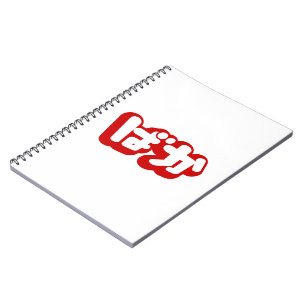 BAKA ばか ~ Fool in Japanese Hiragana Script Notebook