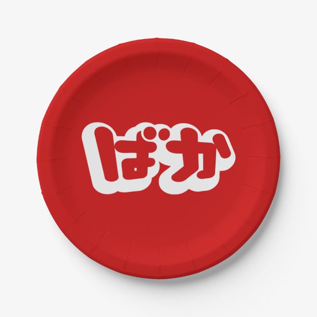 BAKA ばか ~ Fool in Japanese Hiragana Script Paper Plate (Front)
