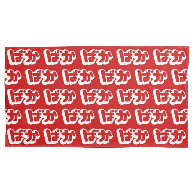 BAKA ばか ~ Fool in Japanese Hiragana Script Pillowcase (Front-Left)