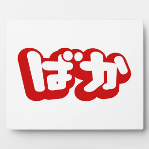 BAKA ばか ~ Fool in Japanese Hiragana Script Plaque