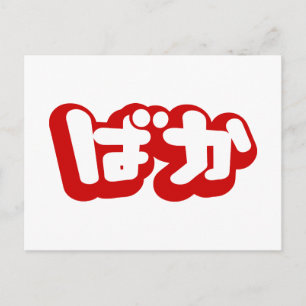 BAKA ばか ~ Fool in Japanese Hiragana Script Postcard