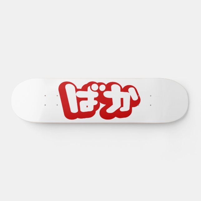 BAKA ばか ~ Fool in Japanese Hiragana Script Skateboard (Horz)