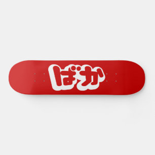 BAKA ばか ~ Fool in Japanese Hiragana Script Skateboard
