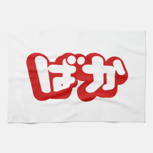 BAKA ばか ~ Fool in Japanese Hiragana Script Tea Towel