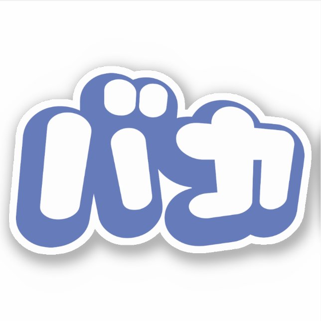 BAKA バカ ~ Fool in Japanese Katakana Script (Front)