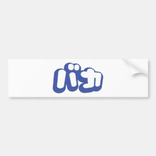BAKA バカ ~ Fool in Japanese Katakana Script Bumper Sticker