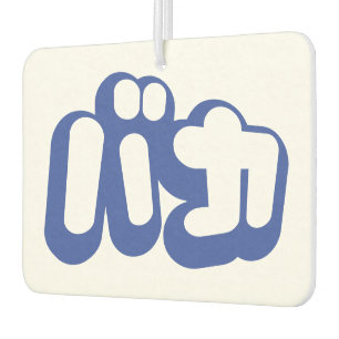 BAKA バカ ~ Fool in Japanese Katakana Script Car Air Freshener
