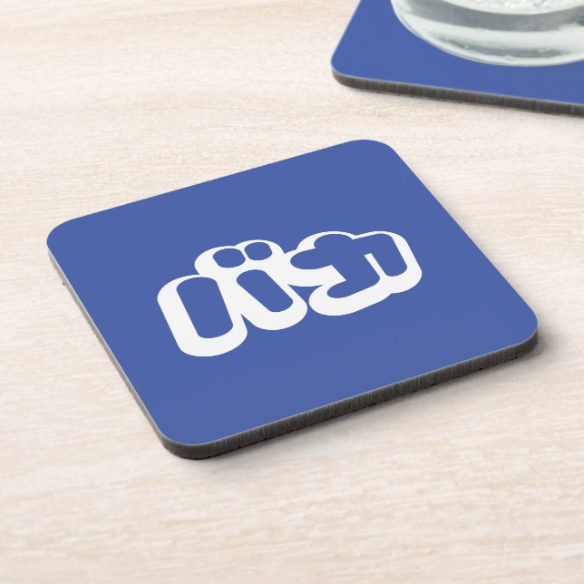 BAKA バカ ~ Fool in Japanese Katakana Script Coaster (Left Side)
