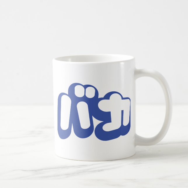 BAKA バカ ~ Fool in Japanese Katakana Script Coffee Mug (Right)