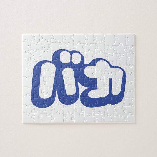 BAKA バカ ~ Fool in Japanese Katakana Script Jigsaw Puzzle (Horizontal)