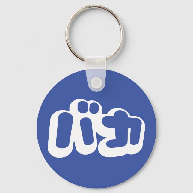 BAKA バカ ~ Fool in Japanese Katakana Script Key Ring (Front)