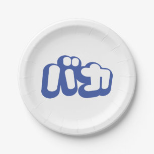 BAKA バカ ~ Fool in Japanese Katakana Script Paper Plate