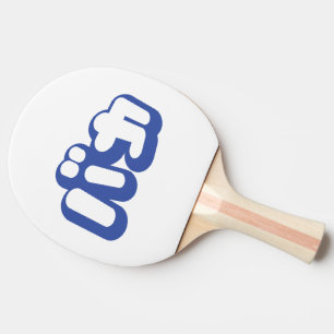 BAKA バカ ~ Fool in Japanese Katakana Script Ping Pong Paddle