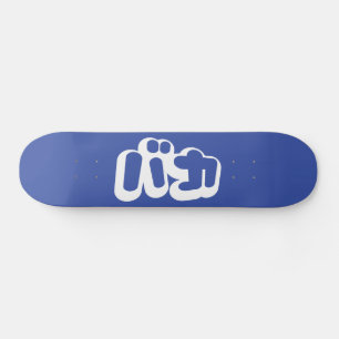 BAKA バカ ~ Fool in Japanese Katakana Script Skateboard