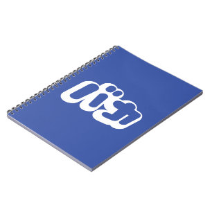 BAKA バカ ~ Fool in Japanese Katakana Script Spiral Notebook