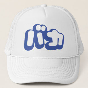 BAKA バカ ~ Fool in Japanese Katakana Script Trucker Hat