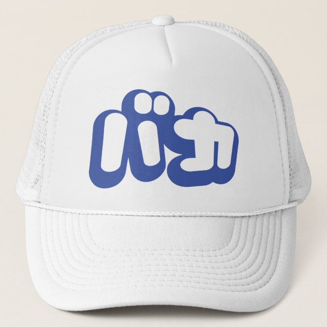 BAKA バカ ~ Fool in Japanese Katakana Script Trucker Hat (Front)