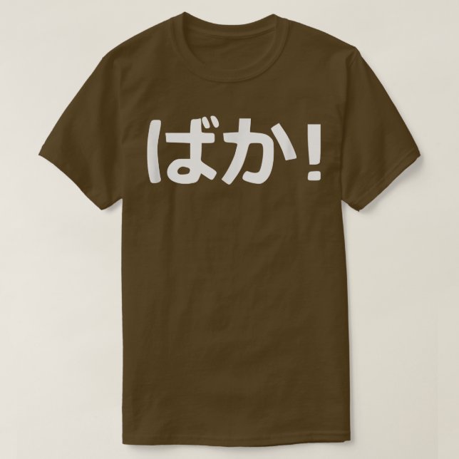Baka! Japanese Calligraphy  T-Shirt (Design Front)
