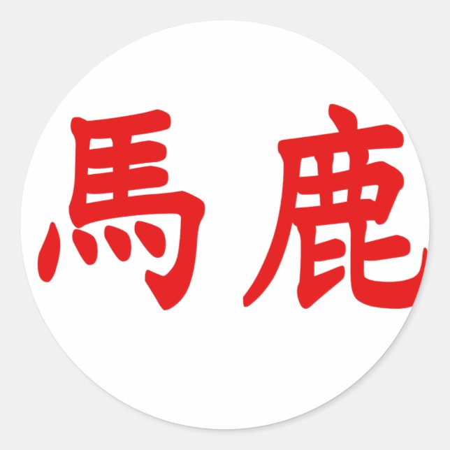 Baka Kanji Classic Round Sticker (Front)