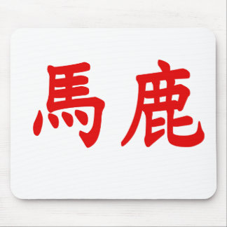 Baka Kanji Mouse Pad