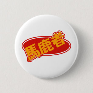 Bakamono Button