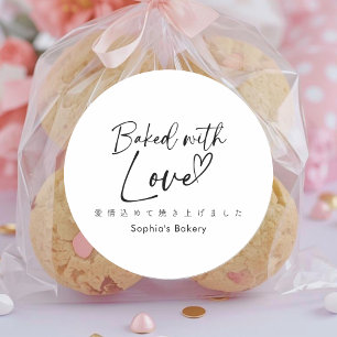 Baked with Love Minimalist Elegant Script Classic Round Sticker