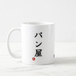 Baker(Panya) Japanese Kanji Mug