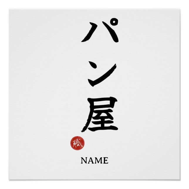 Baker(Panya) Japanese Kanji Poster (Front)