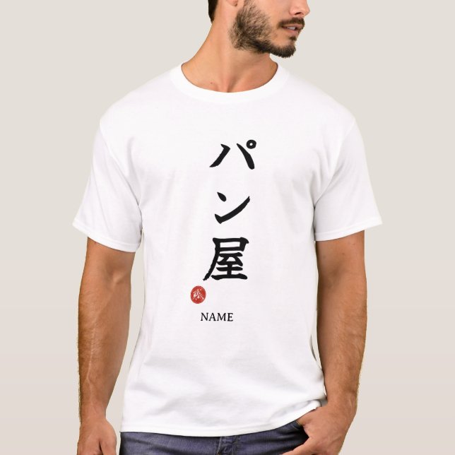 Baker(Panya) Japanese Kanji T-Shirt (Front)