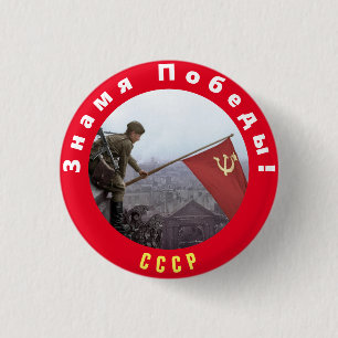  Banner of Victory 3 Cm Round Badge