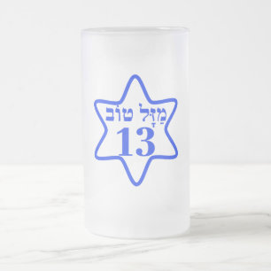 BAR MITZVAH, BARMITZVAH, BATMITZVAH, BAT MITZVAH, FROSTED GLASS BEER MUG