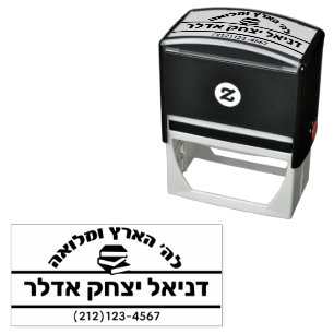 Bar Mitzvah Gift Hebrew Name Sefer Self-inking Stamp