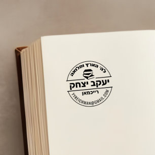Bar Mitzvah Gift Hebrew Name Sefer Stamp
