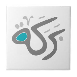 Baraka (Blessing) tile