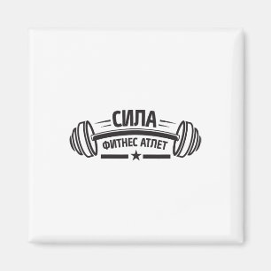 Barbell Gym Fitness Russia Russian Bodybuilding  Magnet