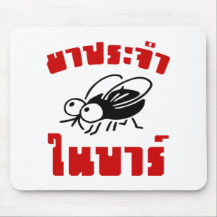 BARFLY ☆ Written in Thai Language Script ☆ Mouse Pad