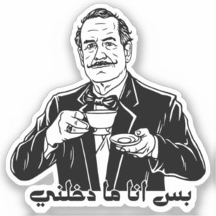 Bas Ana Ma Dakhalnee Funny Arabic Arab Tea