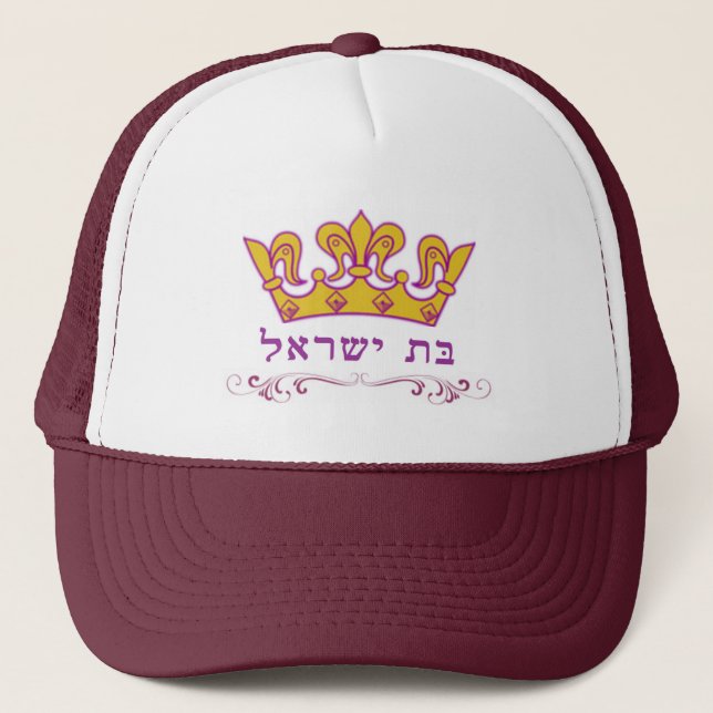 Bas Yisroel Trucker Hat (Front)