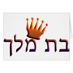 Bat Melech