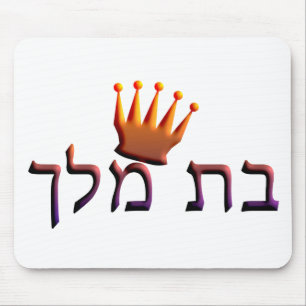 Bat Melech Mouse Pad