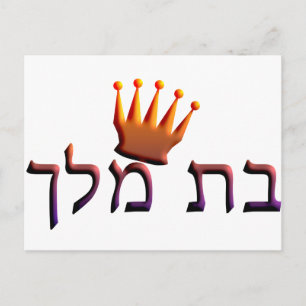 Bat Melech Postcard