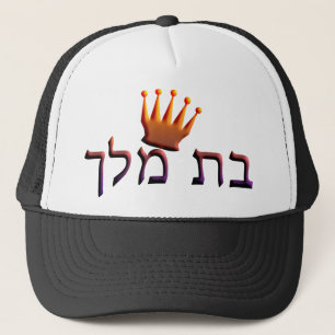 Bat Melech Trucker Hat